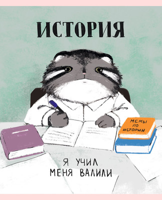 Тетрадь предметная Listoff Манул Манулыч. История / ТТК489322 -