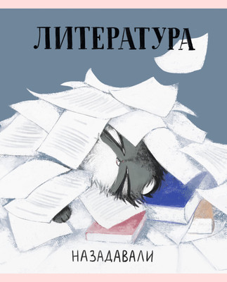 Тетрадь предметная Listoff Манул Манулыч. Литература / ТТК489324 -