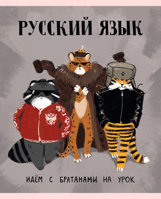 Тетрадь предметная Listoff Манул Манулыч. Русский язык / ТТК489325 -