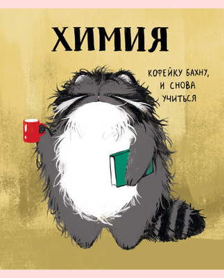 Тетрадь предметная Listoff Манул Манулыч. Химия / ТТК489320 -