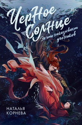 

Книга, Черное Солнце. За что наказывают учеников, твердая обложка