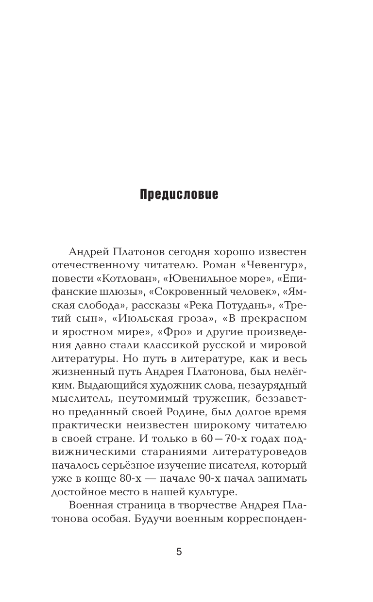 Художественная книга АСТ Челюсть дракона. Военные рассказы, твердая обложка (Платонов Андрей) — фото 5