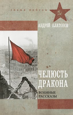 

Книга, Челюсть дракона. Военные рассказы, твердая обложка