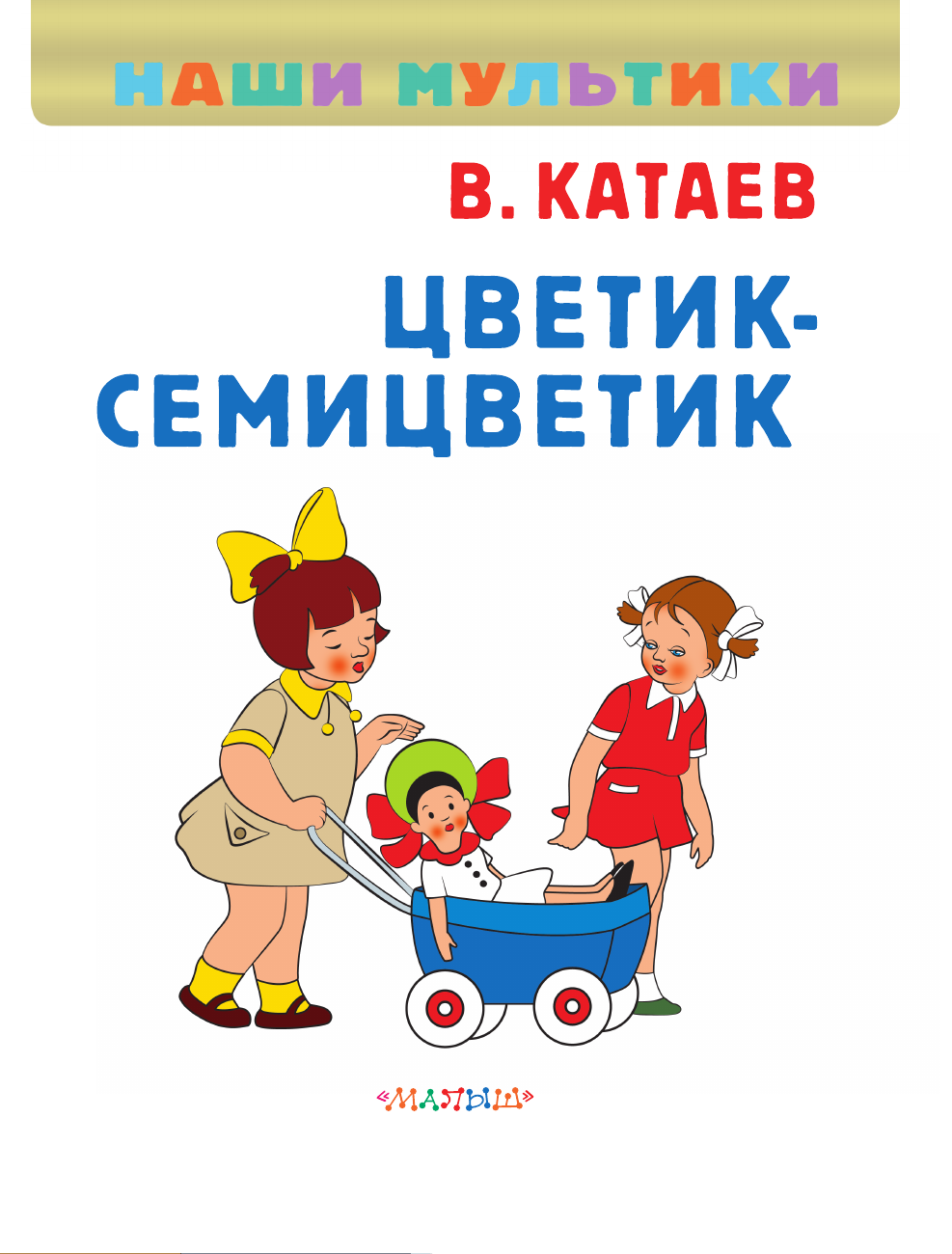 Художественная книга АСТ Цветик-семицветик, твердая обложка (Катаев Валентин) — фото 5