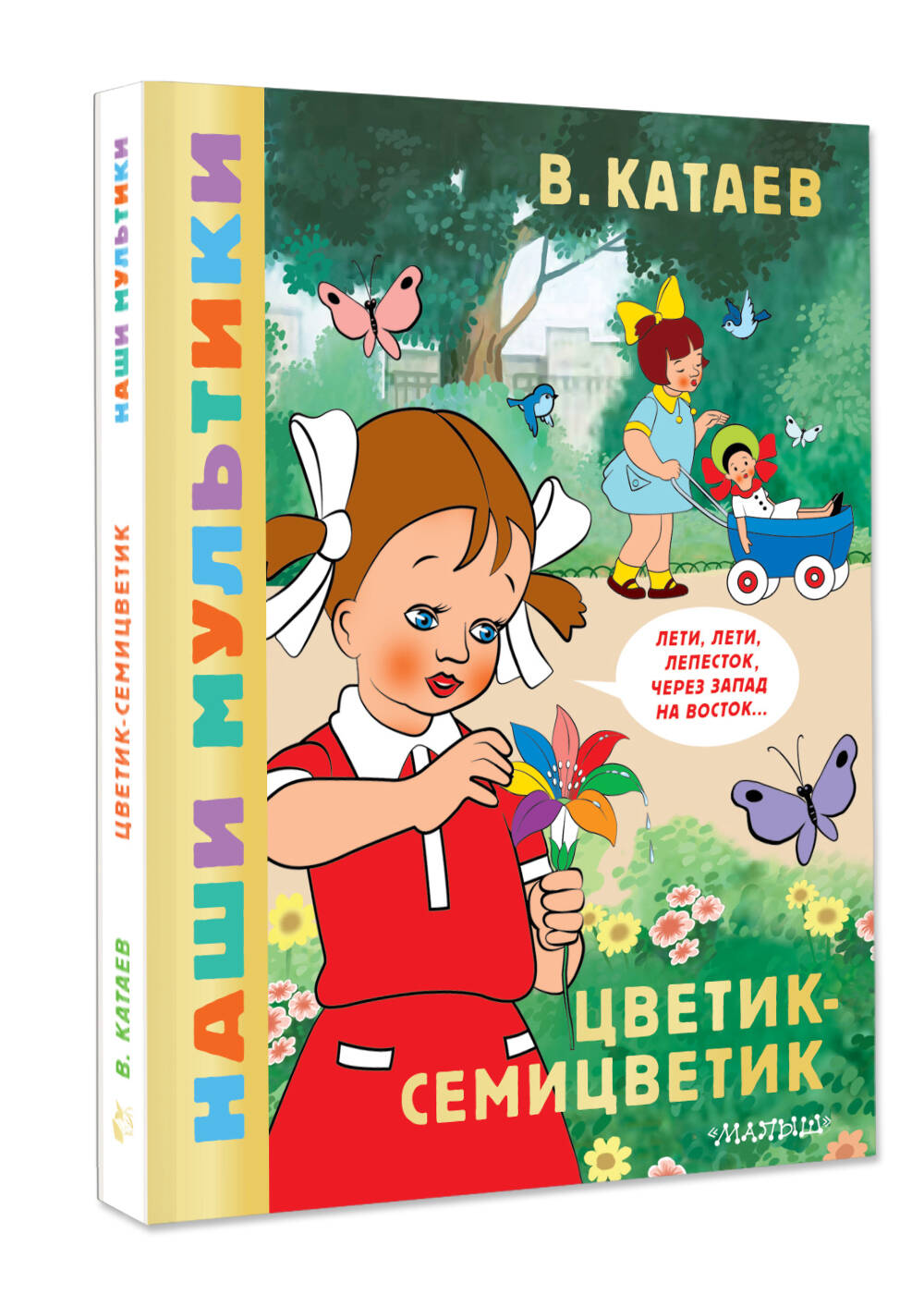 Художественная книга АСТ Цветик-семицветик, твердая обложка (Катаев Валентин) — фото 2