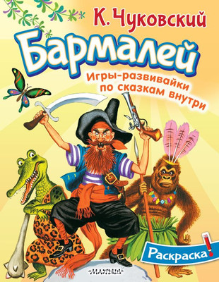

Раскраска, Бармалей, мягкая обложка