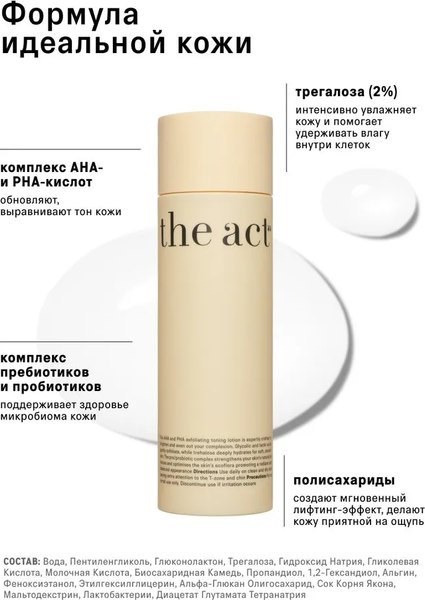 Тоник для лица The Act Кислотный отшелушивающий AHA & PHA (200мл)