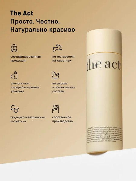 Тоник для лица The Act Кислотный отшелушивающий AHA & PHA (200мл)