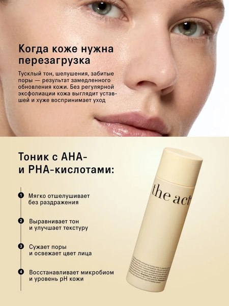 Тоник для лица The Act Кислотный отшелушивающий AHA & PHA (200мл)