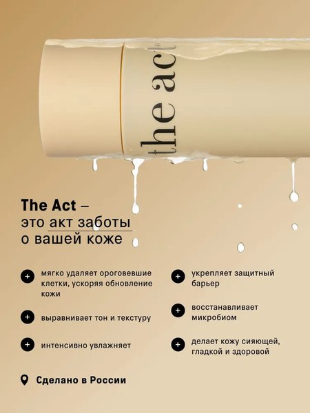 Тоник для лица The Act Кислотный отшелушивающий AHA & PHA (200мл)