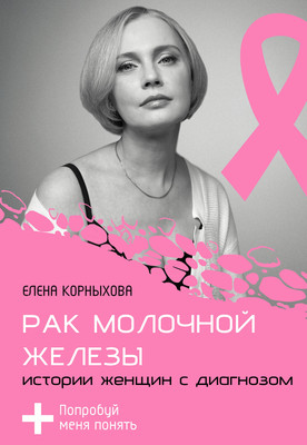 Книга АСТ Рак молочной железы, мягкая обложка (Корныхова Елена) - 