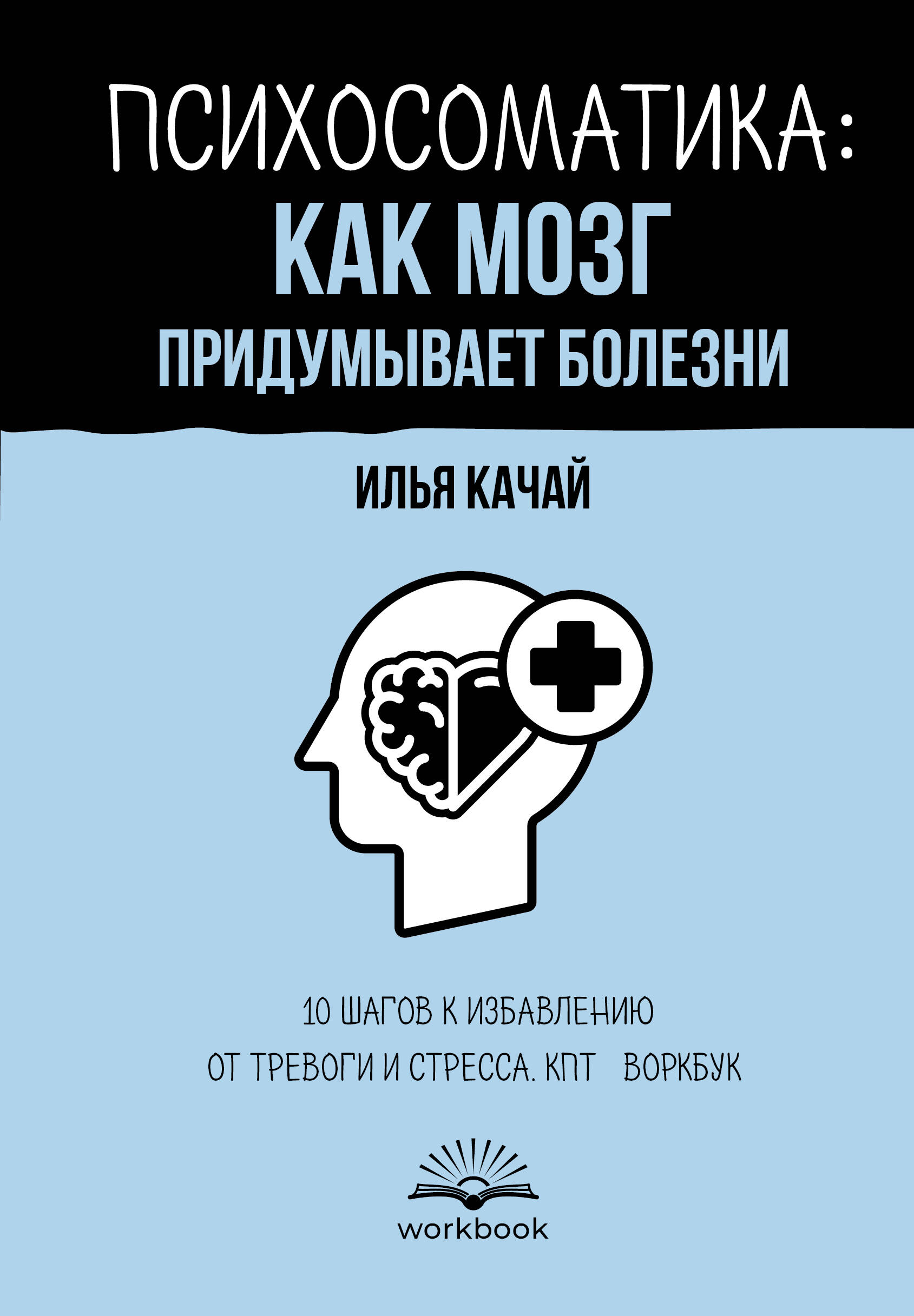 Книга АСТ Психосоматика: как мозг придумывает болезни, полумягкая обложка (Качай Илья)