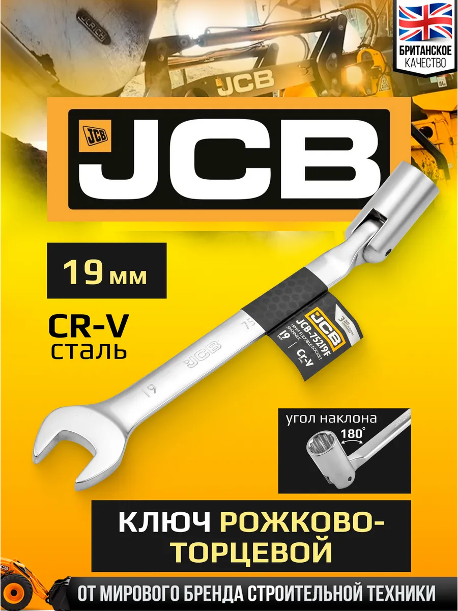 Гаечный ключ JCB JCB-75219F (66108) — фото 4