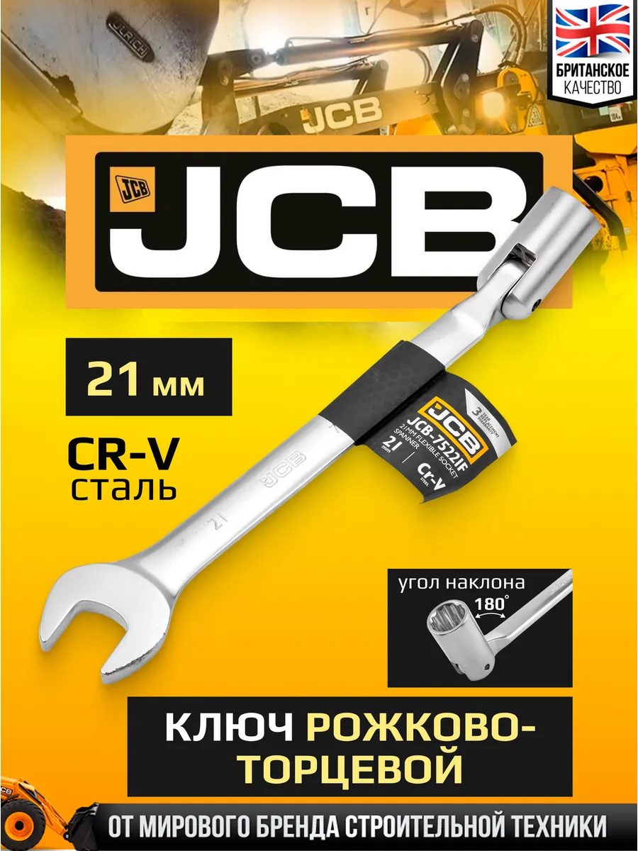 Гаечный ключ JCB JCB-75221F (66109) — фото 4