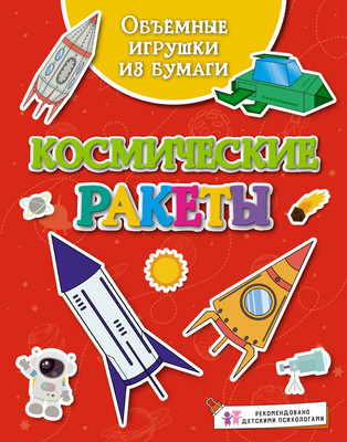 

Развивающая книга, Объемные игрушки из бумаги. Космические ракеты, мягкая обложка