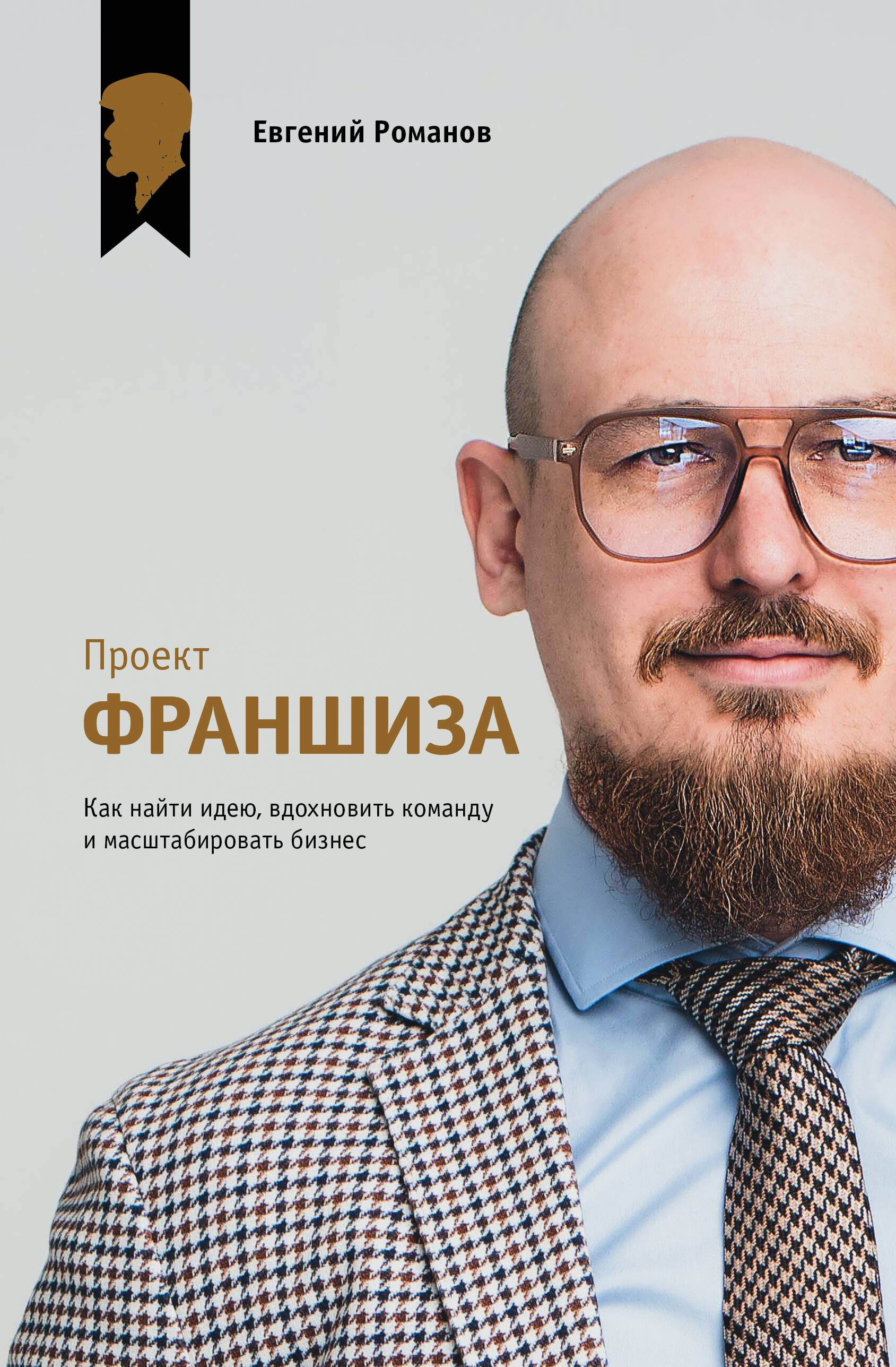 Книга АСТ Проект Франшиза, твердая обложка (Романов Евгений)