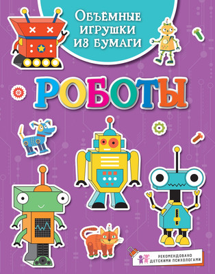 

Развивающая книга, Объемные игрушки из бумаги. Роботы, мягкая обложка