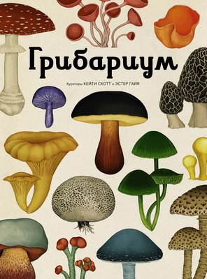 Энциклопедия Махаон Грибариум, твердая обложка (Хауксворт Дэвид, Сьюз Лора, Кой Пепейн) - 