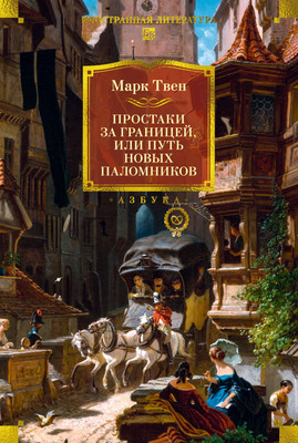 

Книга, Простаки за границей, твердая обложка