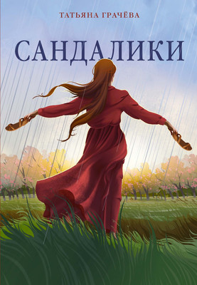 

Книга, Сандалики, мягкая обложка