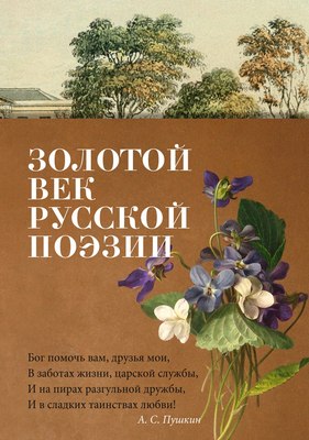 

Книга, Золотой век русской поэзии, твердая обложка