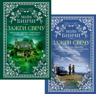 

Набор книг, Зажги свечу, мягкая обложка