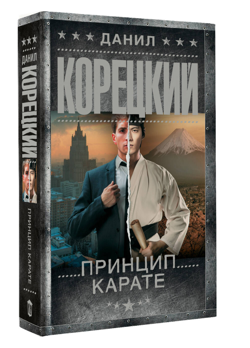 Художественная книга АСТ Принцип карате, твердая обложка (Корецкий Данил) — фото 2