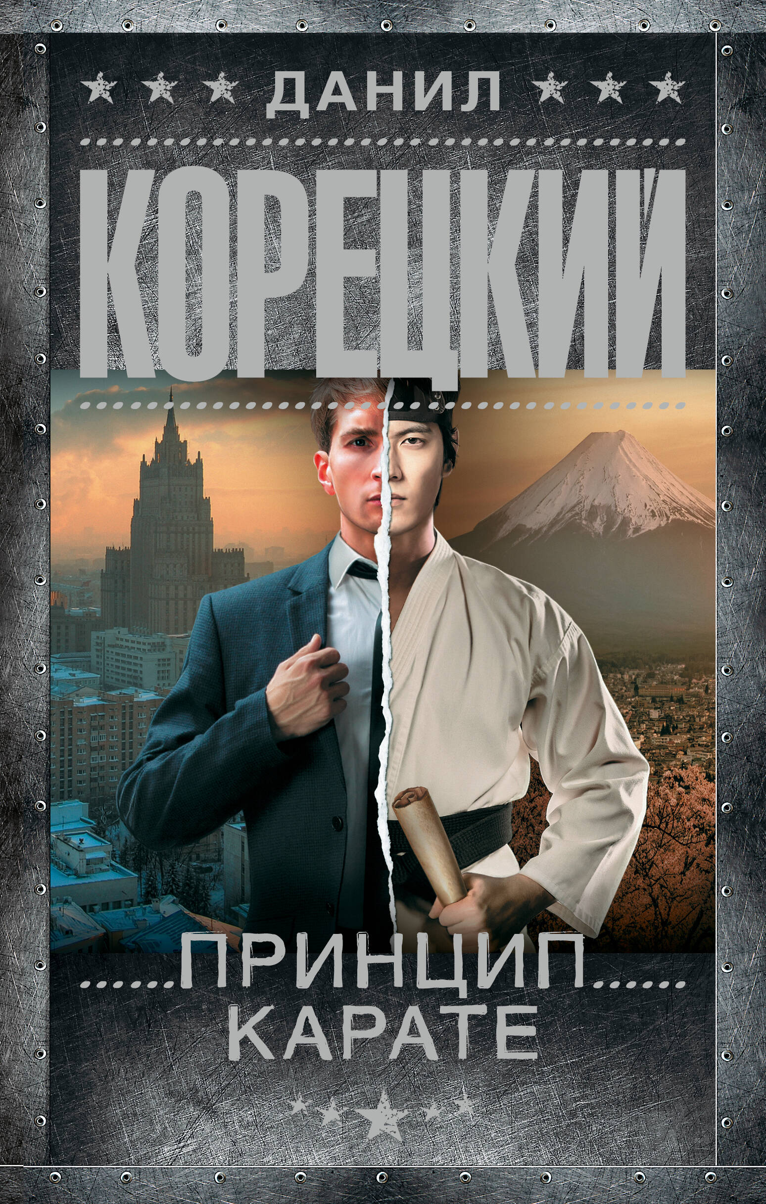 Художественная книга АСТ Принцип карате, твердая обложка (Корецкий Данил) — фото 1