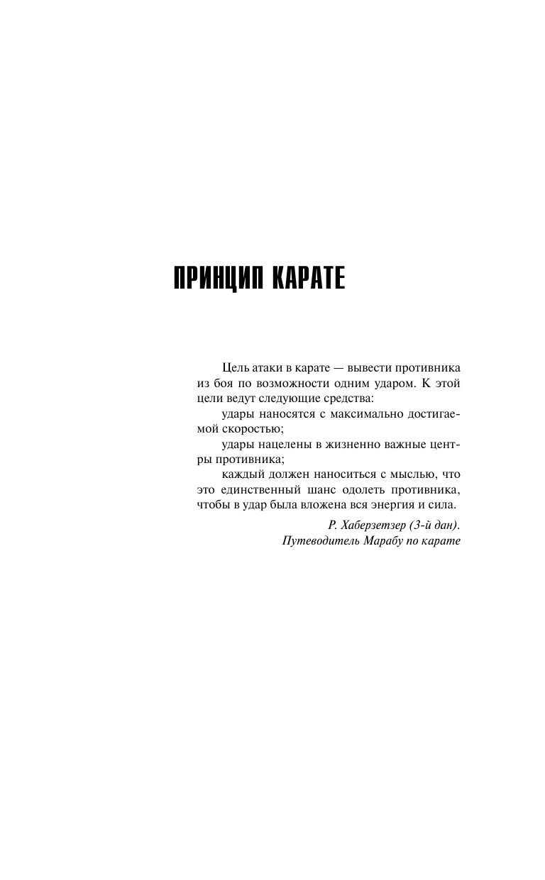 Художественная книга АСТ Принцип карате, твердая обложка (Корецкий Данил) — фото 4