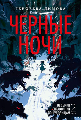 

Книга, Ведьмин справочник по чудовищам. Книга 2, твердая обложка