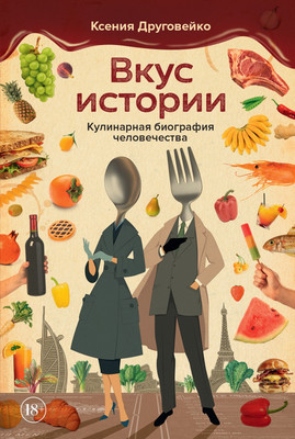 Книга КоЛибри Вкус истории. Кулинарная биография человечества, твердая обложка (Друговейко Ксения) -