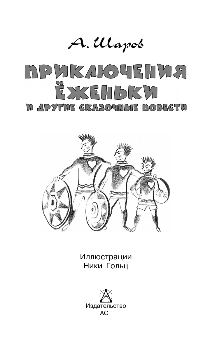 Художественная книга АСТ Приключения Еженьки и другие сказочные повести, твердая обложка (Шаров Александр) — фото 5