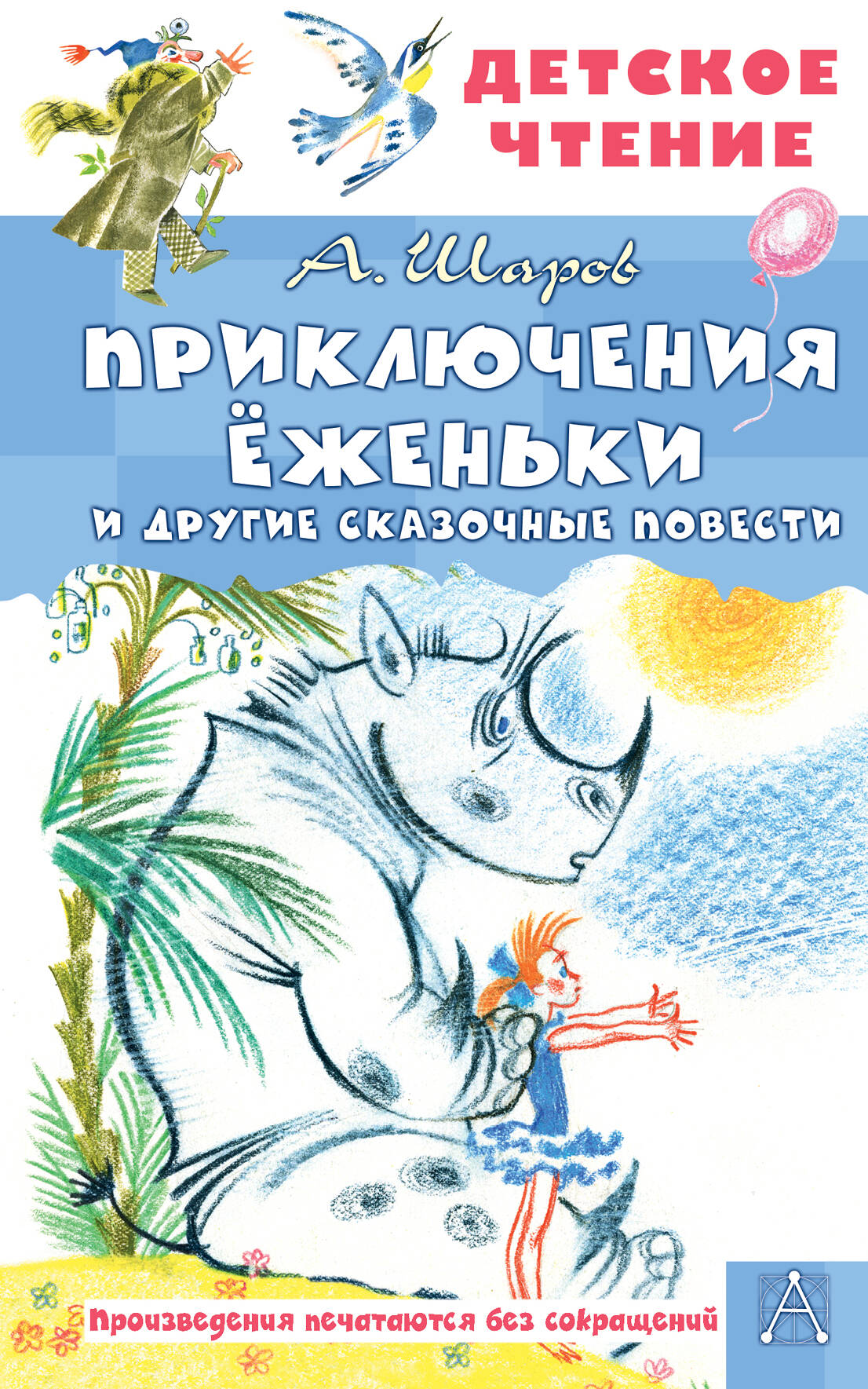 Художественная книга АСТ Приключения Еженьки и другие сказочные повести, твердая обложка (Шаров Александр) — фото 1