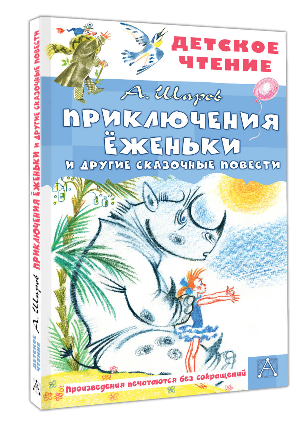 Художественная книга АСТ Приключения Еженьки и другие сказочные повести, твердая обложка (Шаров Александр) — фото 2