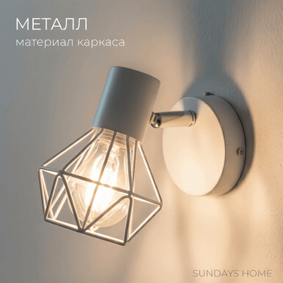 Спот Sundays Home SM-250201 (белый) -