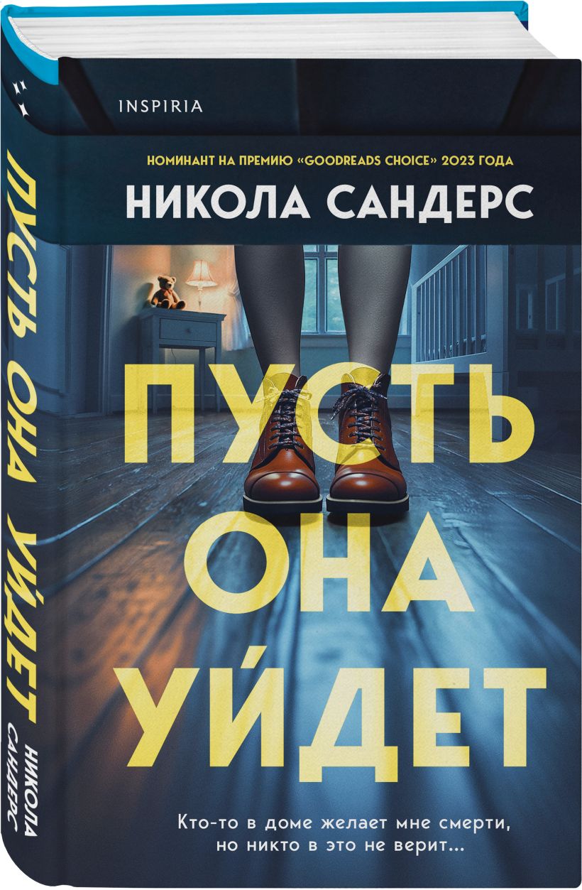 Набор художественных книг Inspiria Пусть она уйдет. Дневник служанки, твердая обложка (Сандерс Никола, Уайт Лорет) — фото 5