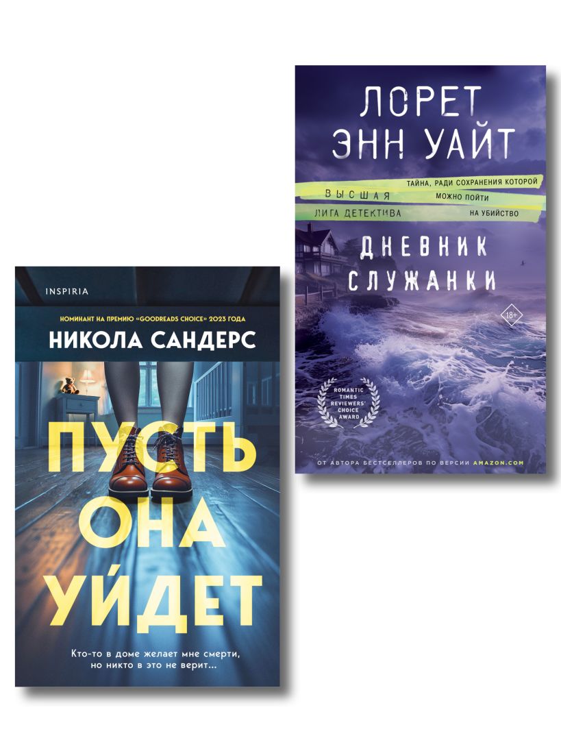 Набор художественных книг Inspiria Пусть она уйдет. Дневник служанки, твердая обложка (Сандерс Никола, Уайт Лорет)
