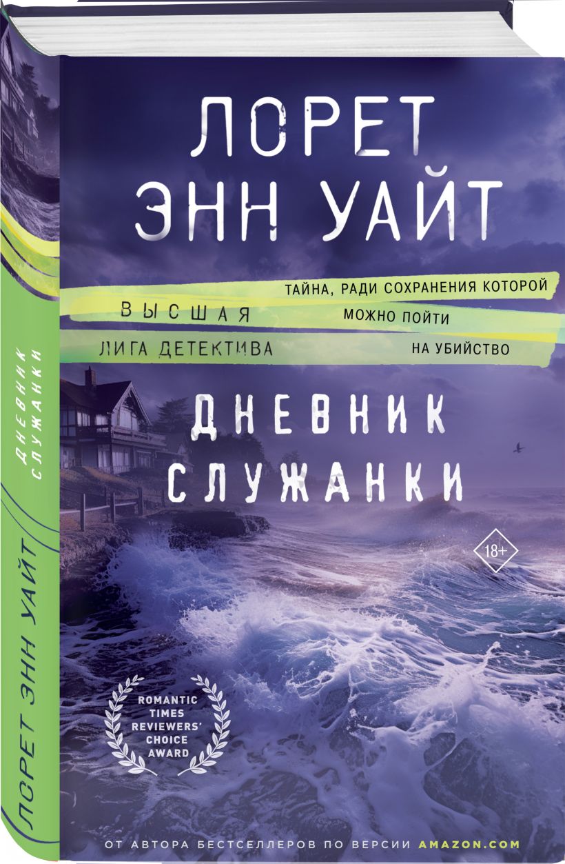 Набор художественных книг Inspiria Пусть она уйдет. Дневник служанки, твердая обложка (Сандерс Никола, Уайт Лорет) — фото 4