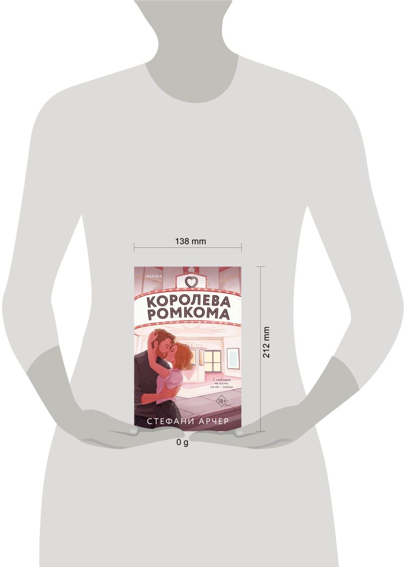 Художественная книга Inspiria Королева ромкома, мягкая обложка (Арчер Стефани) — фото 4