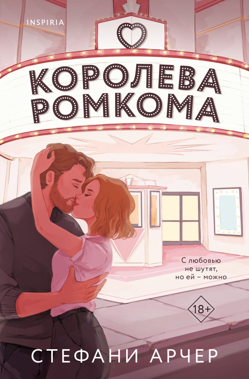 Художественная книга Inspiria Королева ромкома, мягкая обложка (Арчер Стефани)