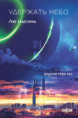 Книга Fanzon Удержать небо, твердая обложка (Цысинь Лю) - 