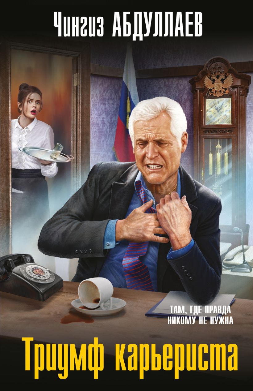 Художественная книга Эксмо Триумф карьериста, мягкая обложка (Абдуллаев Чингиз) — фото 1