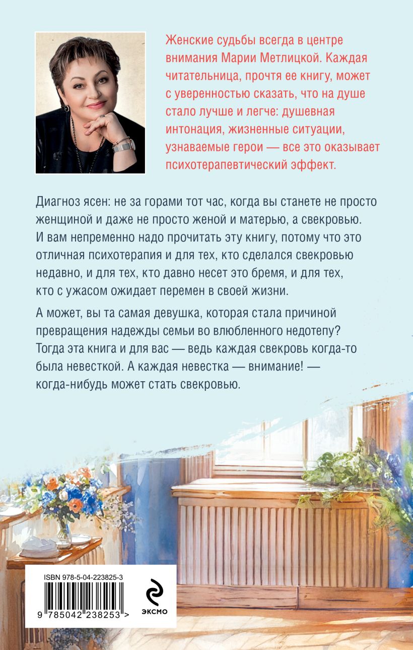 Художественная книга Эксмо Дневник свекрови, твердая обложка (Метлицкая Мария) — фото 2