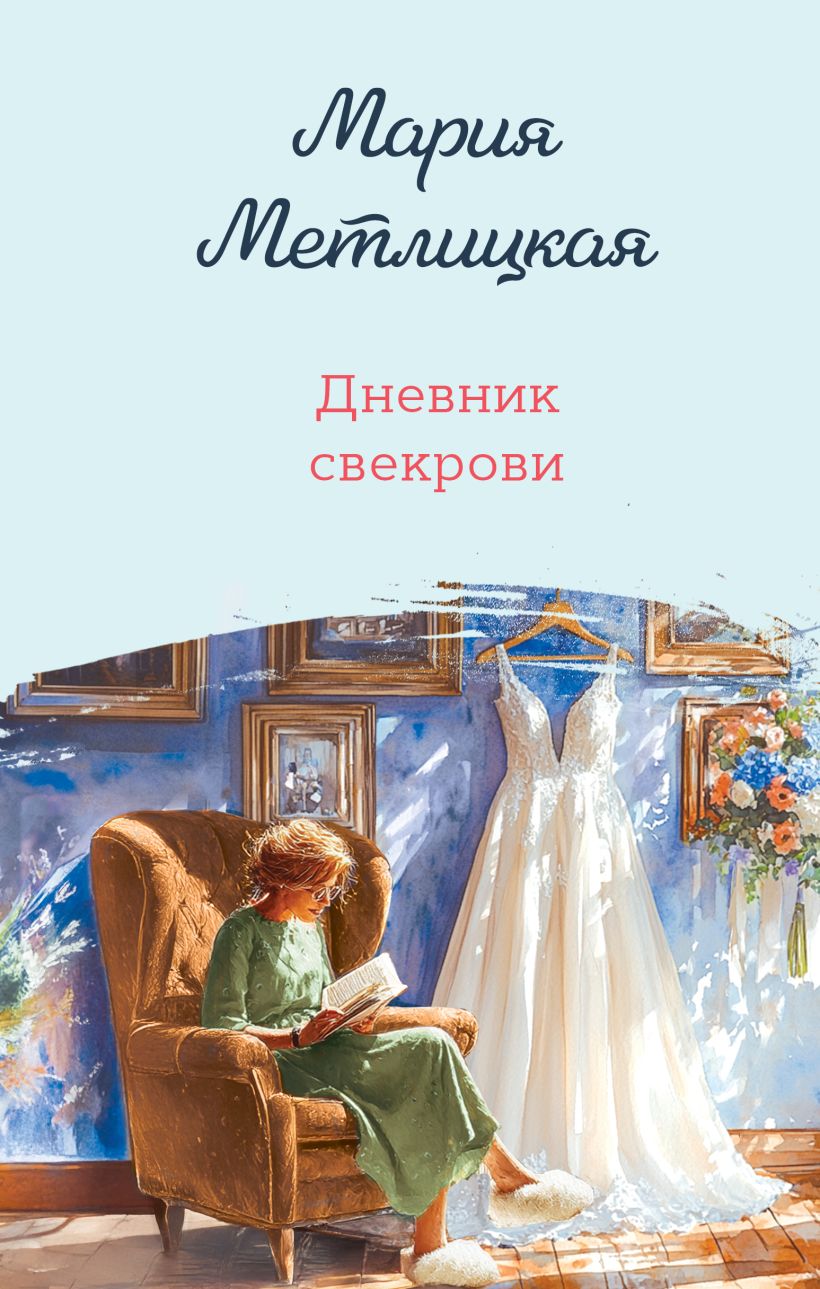 Художественная книга Эксмо Дневник свекрови, твердая обложка (Метлицкая Мария) — фото 1