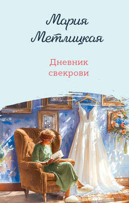 

Книга, Дневник свекрови, твердая обложка