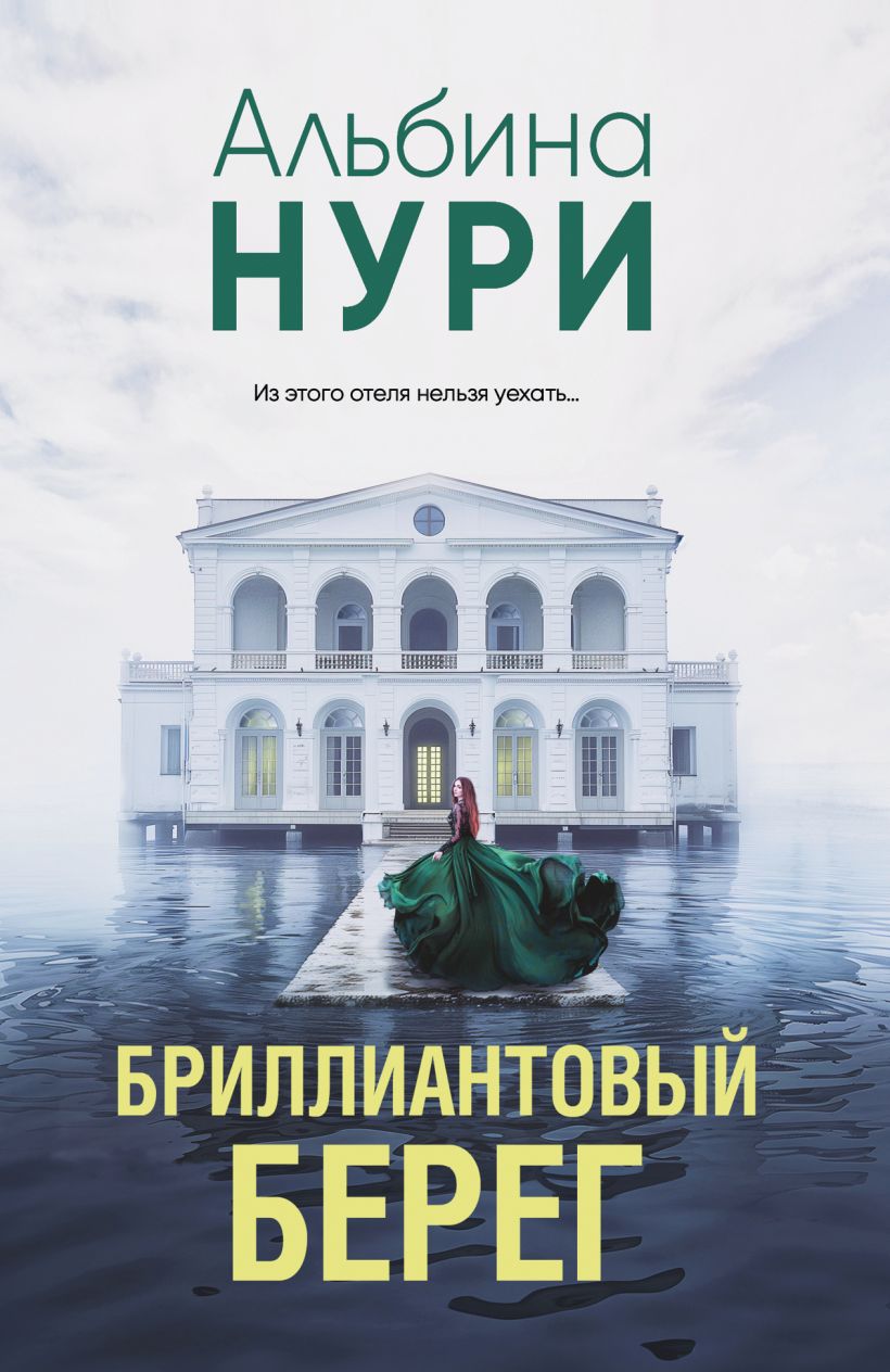 Художественная книга Эксмо Бриллиантовый берег, мягкая обложка (Нури Альбина)