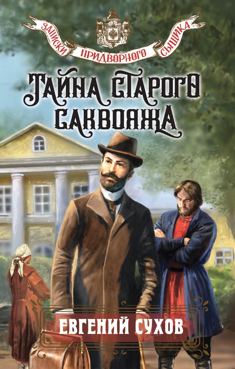 Художественная книга Эксмо Тайна старого саквояжа, твердая обложка (Сухов Евгений) — фото 1