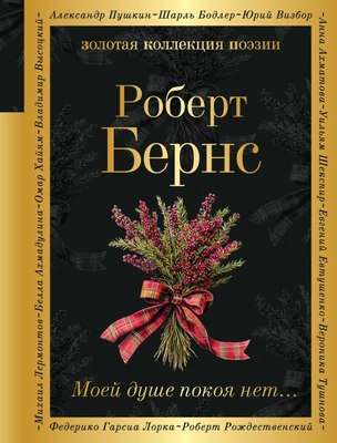 

Книга, Моей душе покоя нет... Твердая обложка