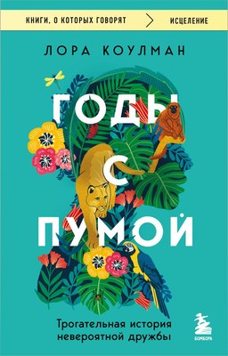 Книга Бомбора Годы с пумой, мягкая обложка (Коулман Лора) - 