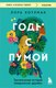 Книга Бомбора Годы с пумой, мягкая обложка (Коулман Лора) - 